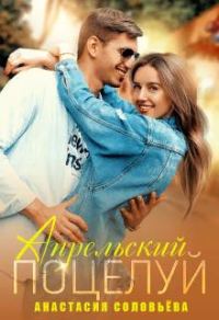 Обложка книги «Апрельский поцелуй»