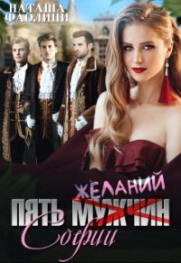 Обложка книги «Пять желаний Софии»