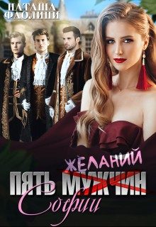 Обложка книги «Пять желаний Софии»