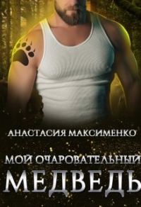 Обложка книги «Мой очаровательный медведь»