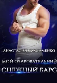 Обложка книги «Мой очаровательный снежный барс»