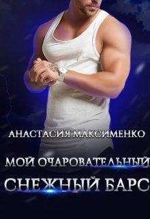 Обложка книги «Мой очаровательный снежный барс»