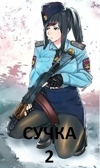 Обложка книги «Сучка 2»
