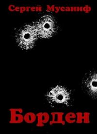 Обложка книги «Борден»