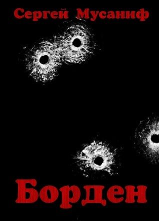 Обложка книги «Борден»