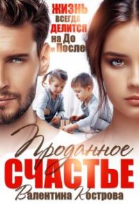 Обложка книги «Проданное счастье»