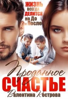 Обложка книги «Проданное счастье»