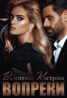 Обложка книги «Вопреки»