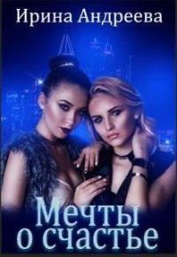 Обложка книги «Мечты о счастье»