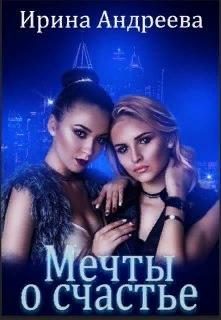 Обложка книги «Мечты о счастье»