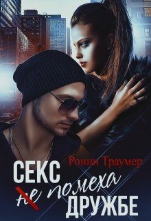 Обложка книги «Секс (не) помеха дружбе»