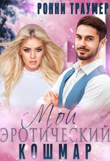 Обложка книги «Мой (эротический) кошмар»