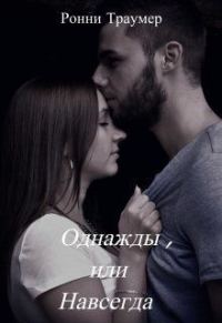 Обложка книги «Однажды, или Навсегда (СИ)»