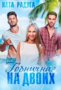 Обложка книги «Горничная на двоих»