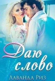 Обложка книги «Даю слово»