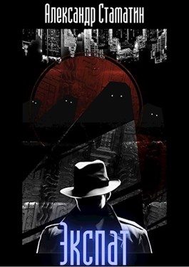 Обложка книги «Экспат»