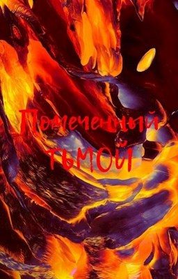 Обложка книги «Помеченный Тьмой»