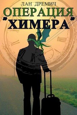 Обложка книги «Операция «Химера»»