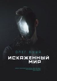 Обложка книги «Искаженный мир»