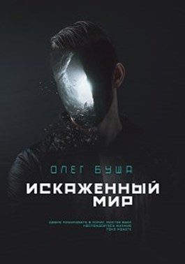 Обложка книги «Искаженный мир»