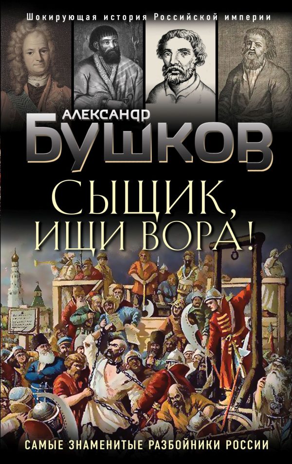 Обложка книги «Сыщик, ищи вора!»