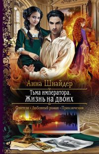 Обложка книги «Жизнь на двоих»