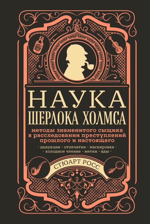 Обложка книги «Наука Шерлока Холмса: методы знаменитого сыщика в расследовании преступлений прошлого и настоящего»