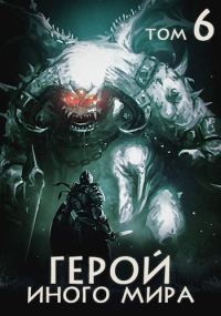 Обложка книги «Герой иного мира»