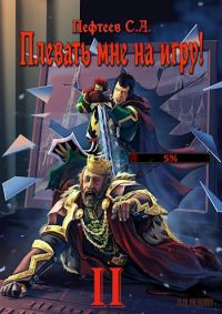 Обложка книги «Плевать мне на игру! Топ три»