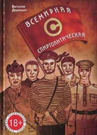 Обложка книги «Всемирная спиртолитическая»
