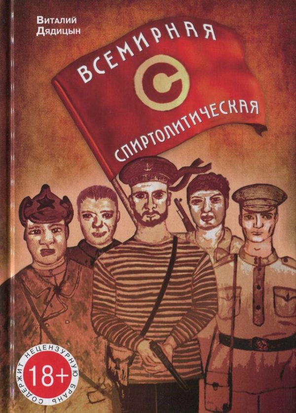 Обложка книги «Всемирная спиртолитическая»