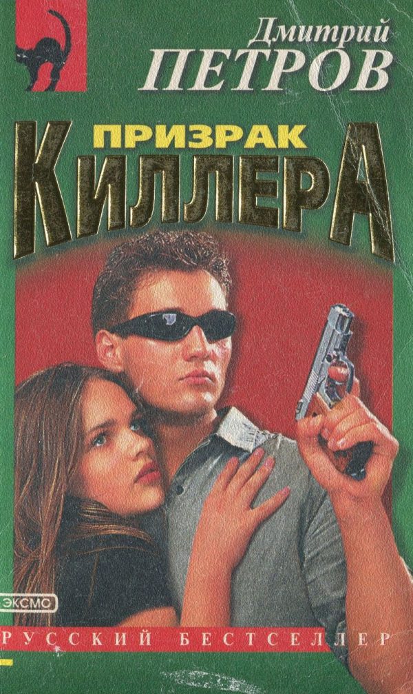 Обложка книги «Призрак киллера»