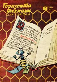 Обложка книги «Горизонты техники для детей, 1972 №6»