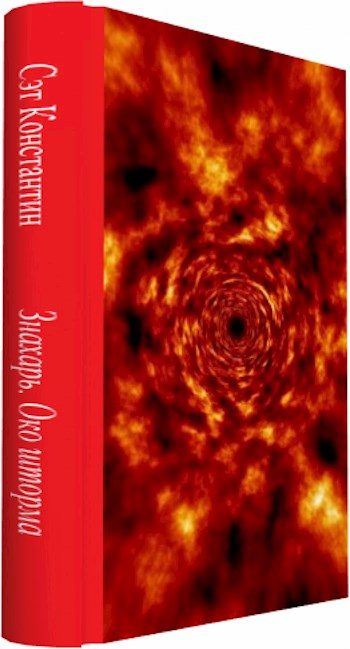 Обложка книги «Знахарь. Око Шторма»