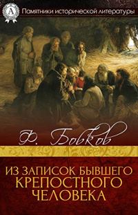 Обложка книги «Из записок бывшего крепостного человека»