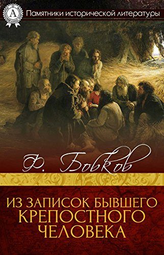 Обложка книги «Из записок бывшего крепостного человека»