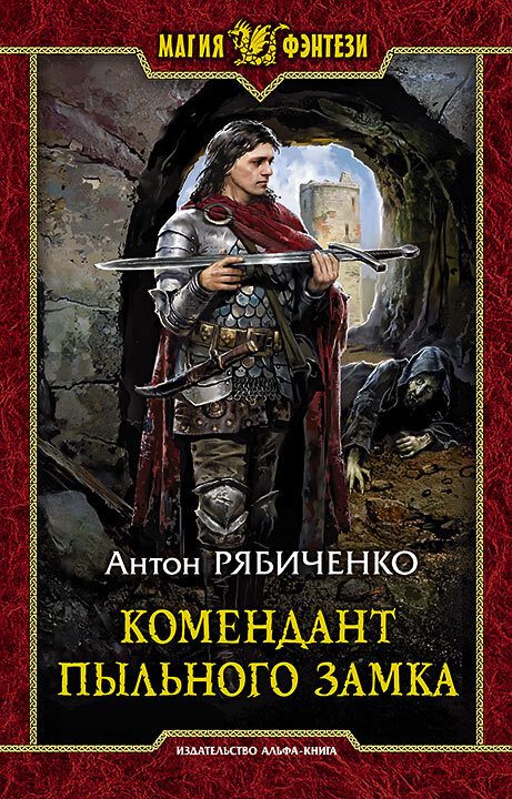 Обложка книги «Комендант Пыльного замка»