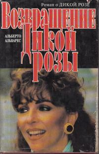 Обложка книги «Возвращение Дикой Розы»