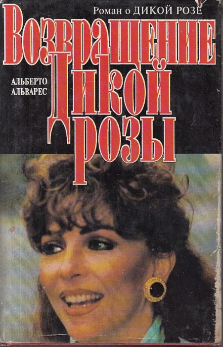 Обложка книги «Возвращение Дикой Розы»