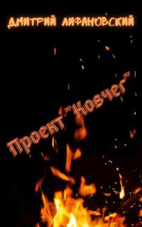 Обложка книги «Проект «Ковчег»»