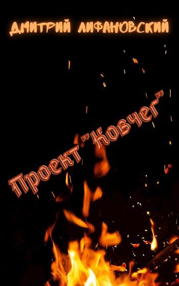 Обложка книги «Проект «Ковчег»»