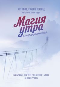 Обложка книги «Магия утра для предпринимателей. Как начинать свой день, чтобы поднять бизнес на новый уровень»
