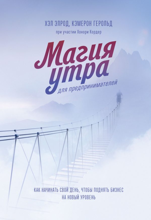 Обложка книги «Магия утра для предпринимателей. Как начинать свой день, чтобы поднять бизнес на новый уровень»