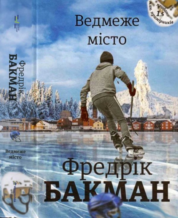 Обложка книги «Ведмеже місто»
