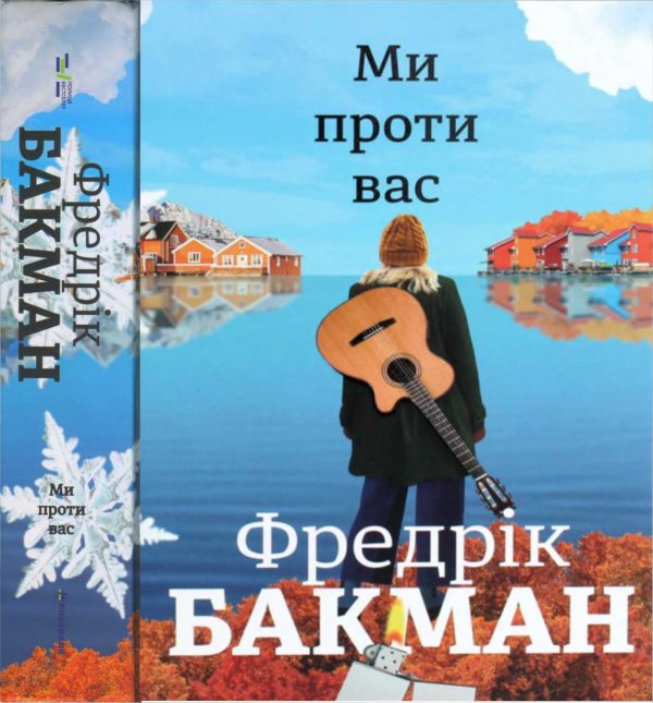 Обложка книги «Ми проти вас»