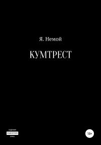 Обложка книги «Кумтрест»