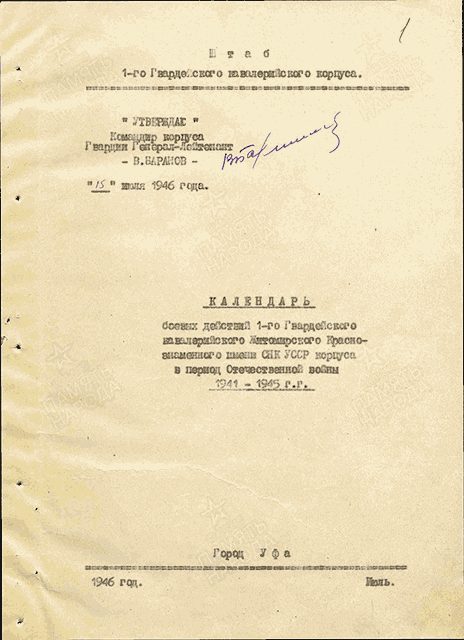 Обложка книги «Календарь боевых действий 1-го Гвардейского кавалерийского Житомирского Краснознаменного имени СНК УССР корпуса в период Отечественной войны 1941–194»