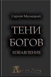 Обложка книги «Избавление»