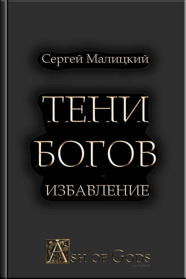Обложка книги «Избавление»