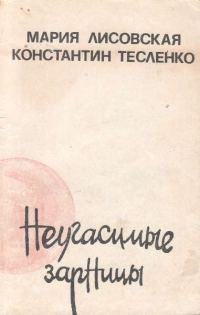 Обложка книги «Неугасимые зарницы»